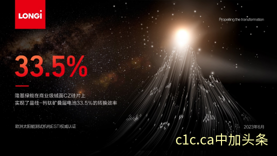 世界第一 33.5%！隆基再次刷新