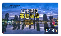 山水溧阳 零碳起跑 
