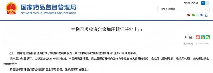 全球首款生物可吸收镁合金加压螺钉获批上市