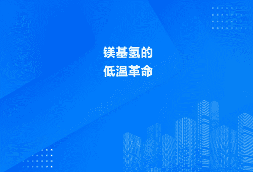 稀土中熵合金催化：镁基氢的低温革命