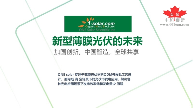 中加创新中心线上项目路演：五大高科技项目展示，共促中加科创合作