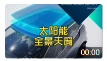 视频：AGC 太阳能发电 汽车天窗即将量产