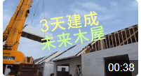 未来木屋 3天建成？