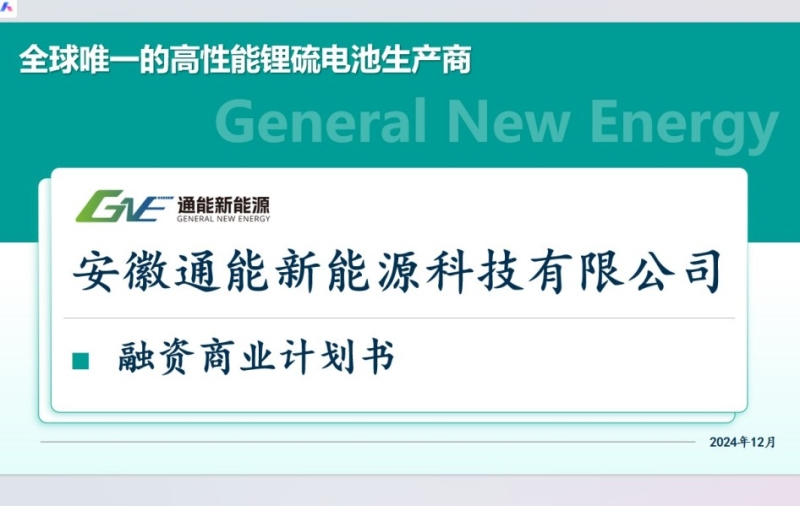 锂硫电池产业化二期扩产（加拿大张久俊院士团队）