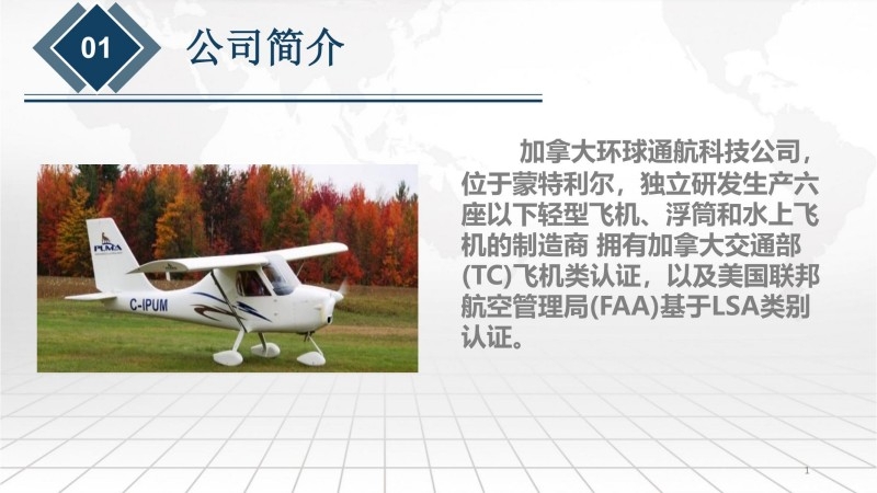 加拿大环球通航 轻型飞机制造