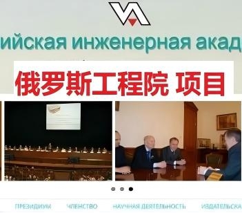 俄罗斯工程院 项目