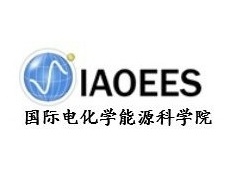 国际电化学能源科学院