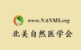 北美自然医学会Jee博士