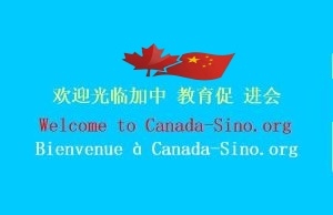 加中教育促进会 潘博士