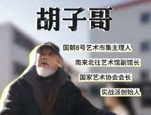 胡子歌  艺术设计
