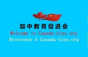 加中教育促进会 潘博士