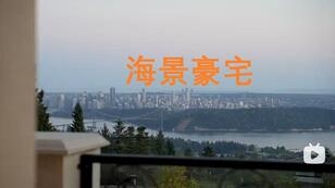 温哥华海景豪宅出售 接受国内广州、深圳、珠海、香港房产置换 Chartwell Dr West Van BC