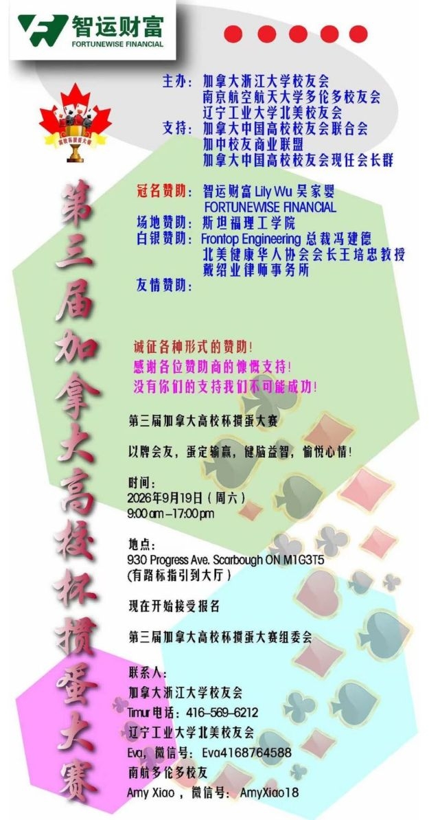 加拿大第三届高校杯掼蛋大赛将于2026年9月19日上午九点至下午六点，在斯坦福理工学院隆重举行。