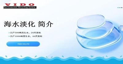 海水淡化设备制造项目www.vido.Ltd
