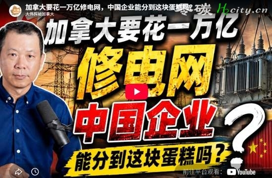 加拿大要花一万亿修电网，中国企业能分到这块蛋糕吗？