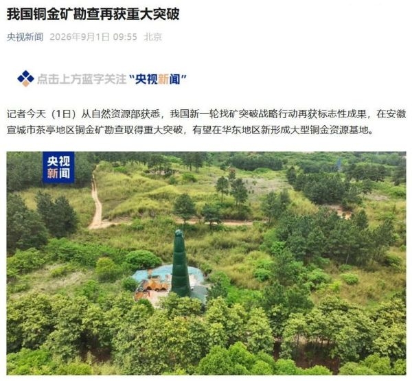 中国铜金矿勘查再获重大突破：长江中下游&ldquo;最大个&rdquo;斑岩铜金矿床