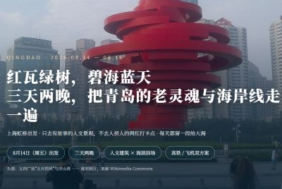 红瓦绿树，碧海蓝天 三天两晚，把青岛的老灵魂与海岸线走一遍