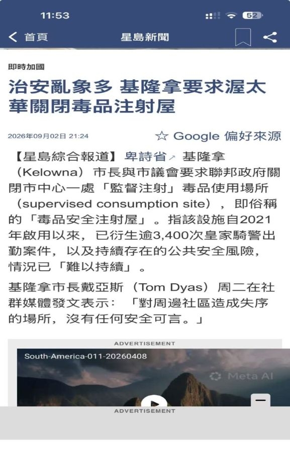 治安乱象不断 卑诗省基隆拿要求联邦政府关闭毒品注射屋