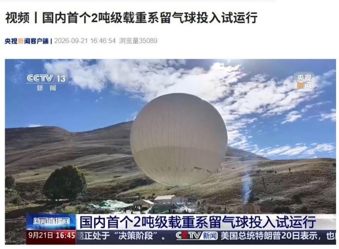 国内首个 2 吨级载重系留气球投入试运行