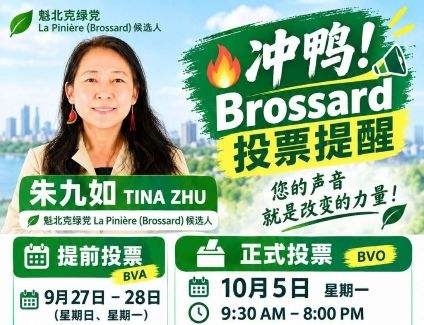 魁北克：投下自己一票！投票地点是 Georges-Henri 社区中心（3205Boulevard Rome) 